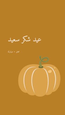 ممتن ومبارك brown whimsical-line