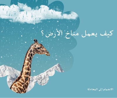 دعونا نتحدث عن تغير المناخ blue whimsical-color-block