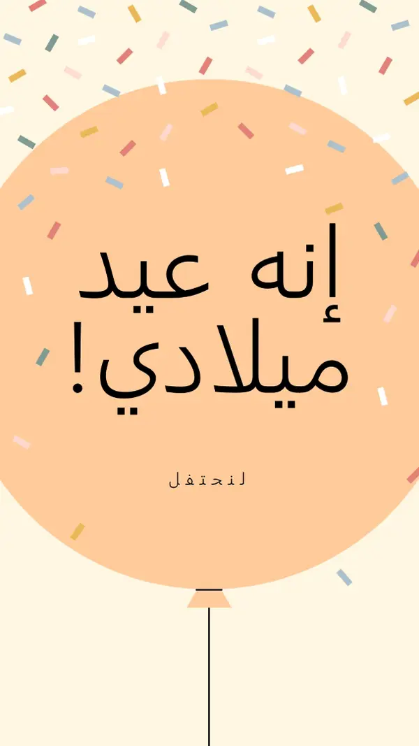 لنحتفل بعيد ميلادي yellow whimsical-line