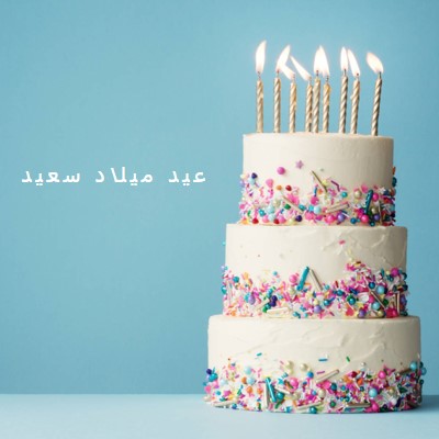 كعكة عيد ميلاد سعيد blue modern-simple