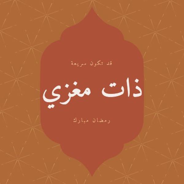 رمضان ذو معنى orange modern-simple