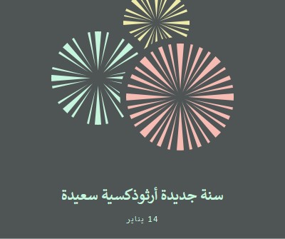 الاحتفال برأس السنة الأرثوذكسية gray vintage-retro