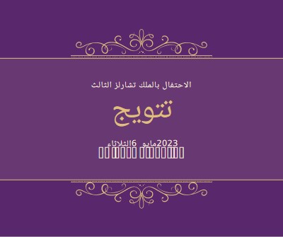 إعلان ملكي purple modern-simple