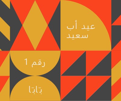 الأب رقم واحد orange modern-geometric-&-linear