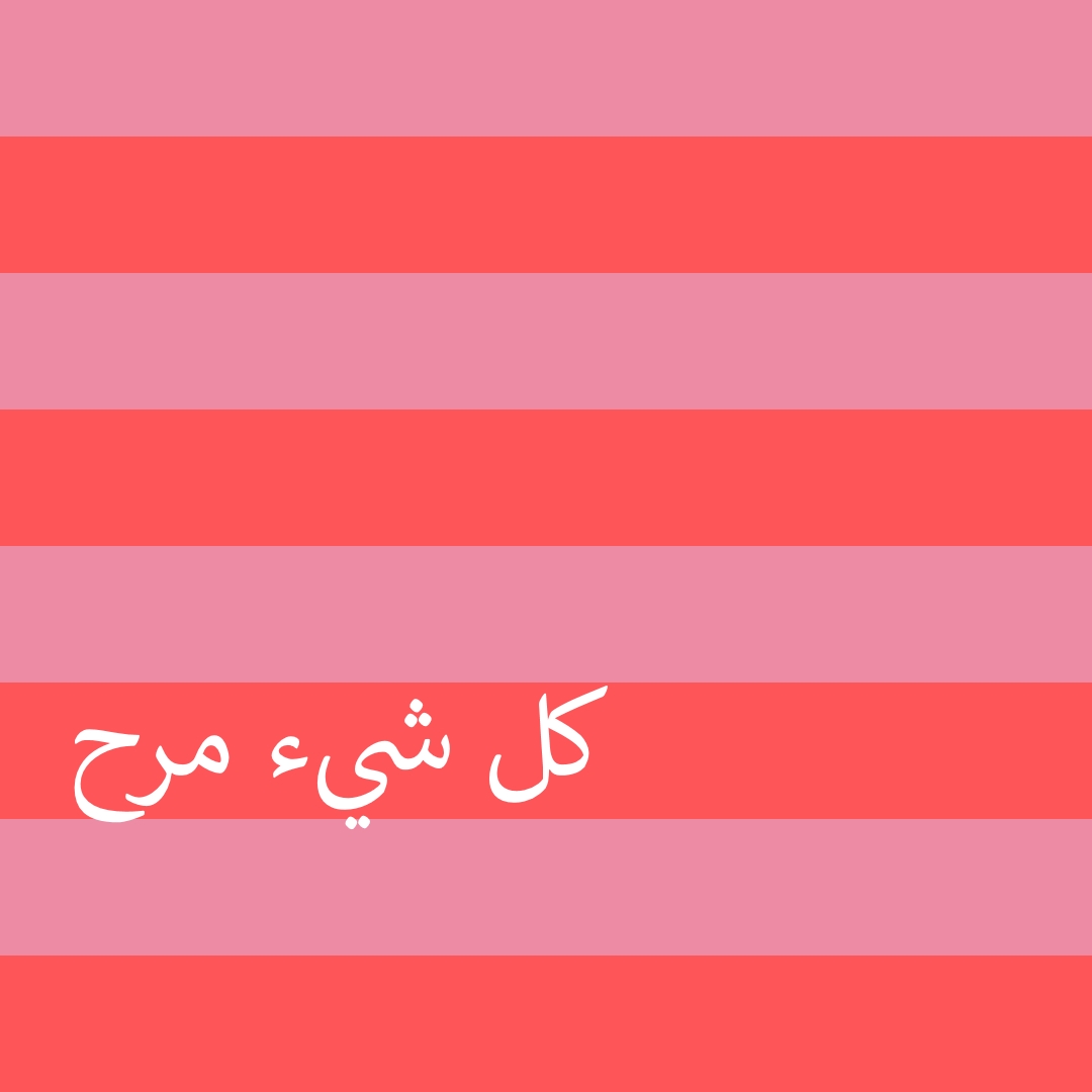 كل شيء مرح pink modern-bold