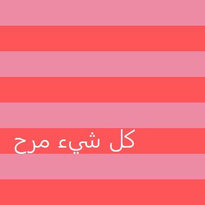 كل شيء مرح pink modern-bold