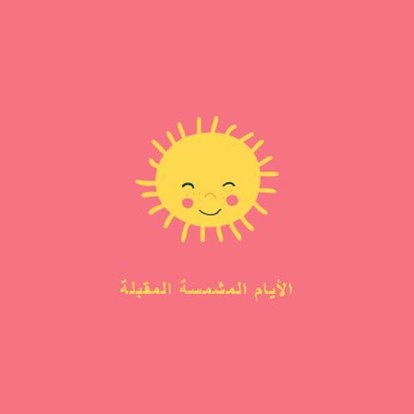 حالة الشمس المشرقة pink vintage-retro