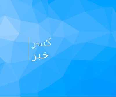 فاصل كبير blue modern-bold