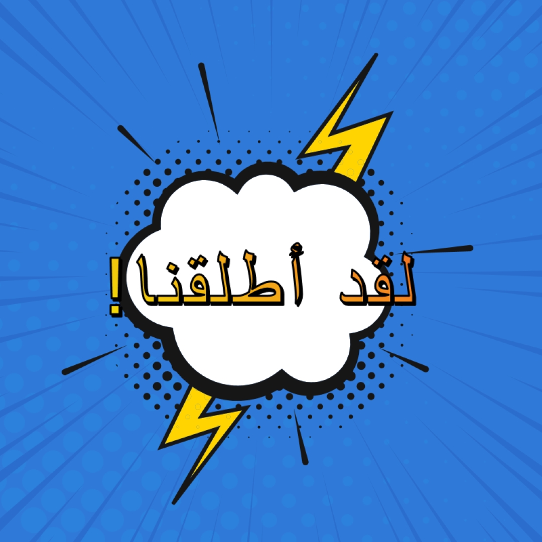 لقد أطلقنا! blue modern-bold