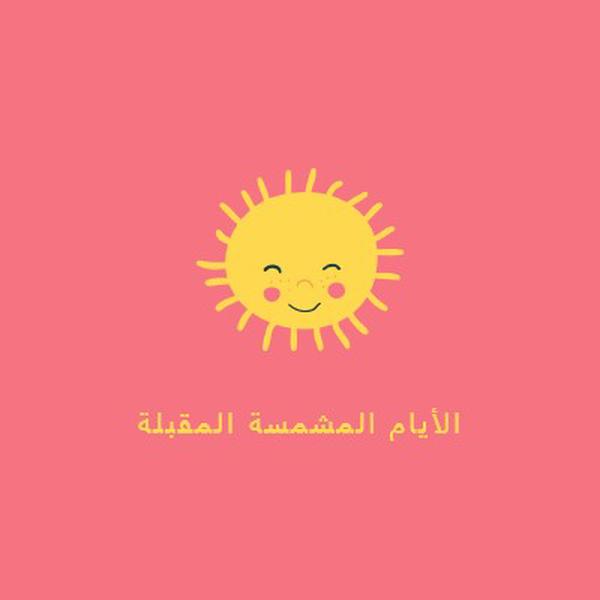 حالة الشمس المشرقة pink vintage-retro