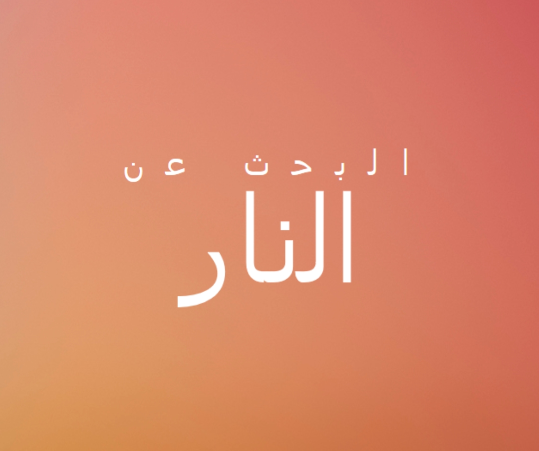 على النار orange modern-bold