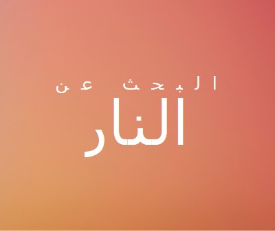 على النار orange modern-bold