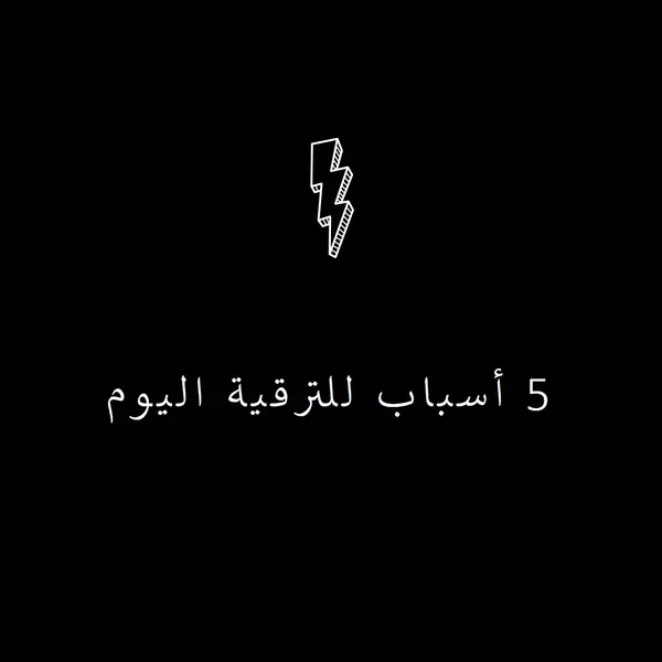 خمسة أسباب للترقية black modern-bold