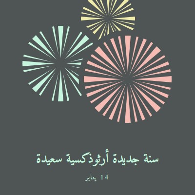 الاحتفال برأس السنة الأرثوذكسية gray vintage-retro