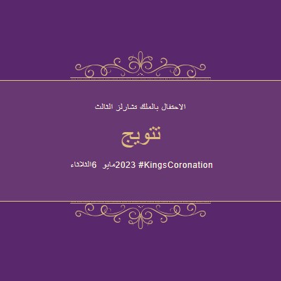 إعلان ملكي purple modern-simple