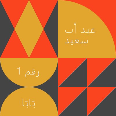 الأب رقم واحد orange modern-geometric-&-linear