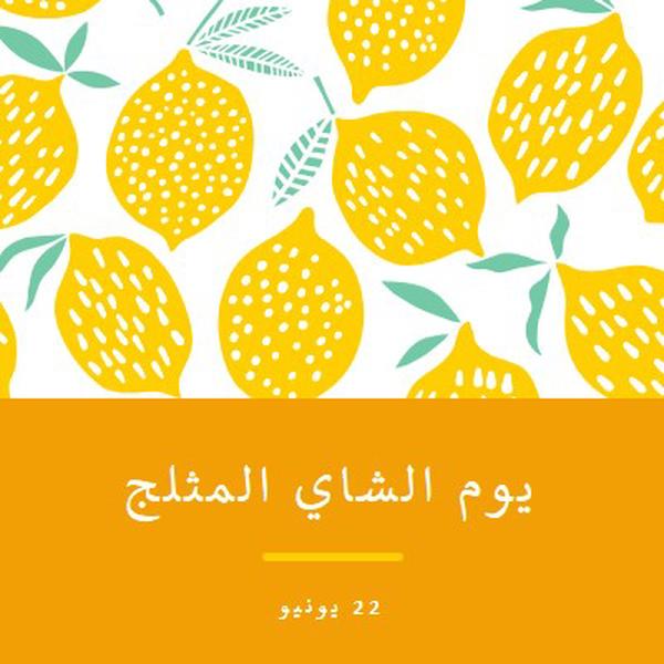 ليمون الحياة للشاي المثلج orange whimsical-color-block