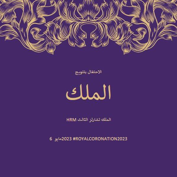 تتويج مناسب للملك purple modern-simple