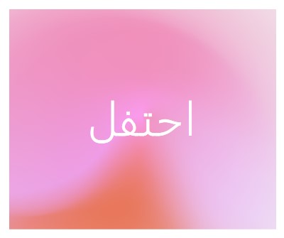 دعونا نحتفل بنمط pink modern-bold