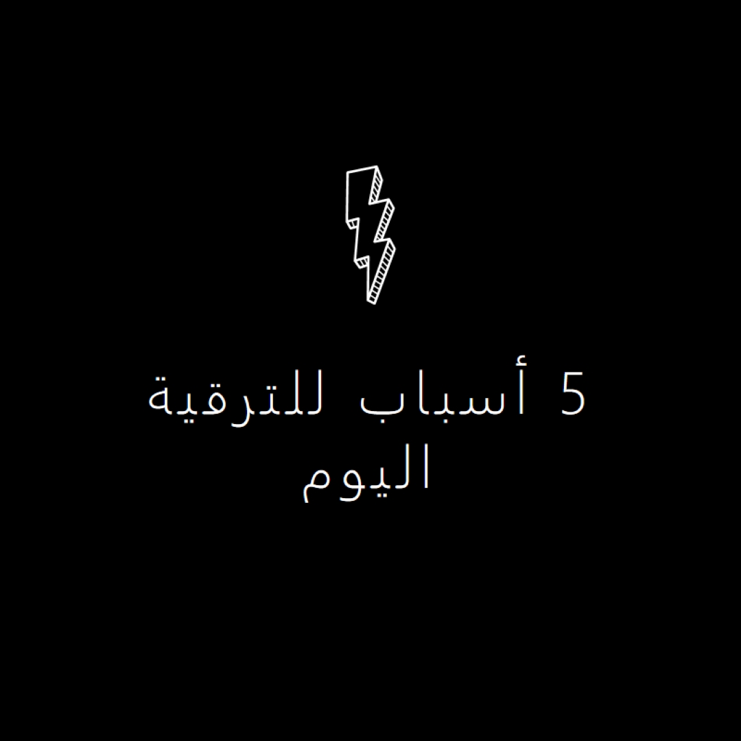 خمسة أسباب للترقية black modern-bold