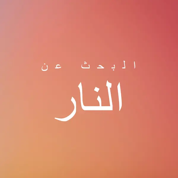 على النار orange modern-bold