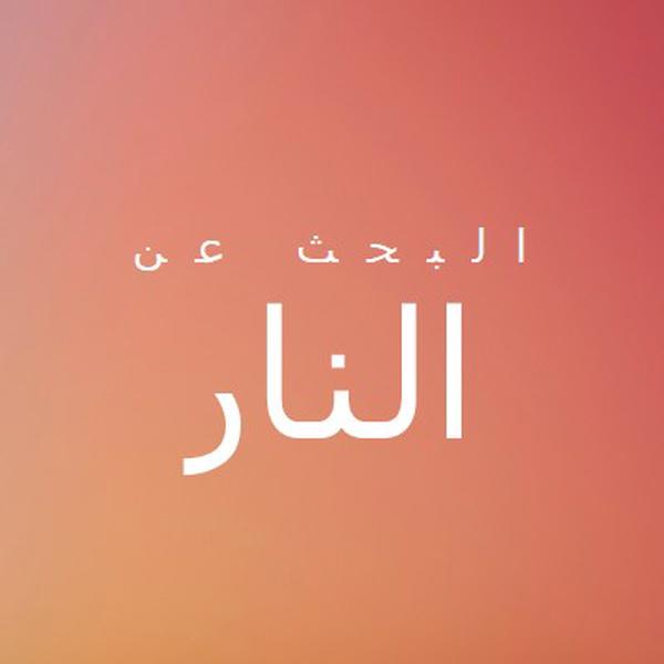 على النار orange modern-bold