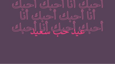 أحبك يا عيد الحب purple modern-bold