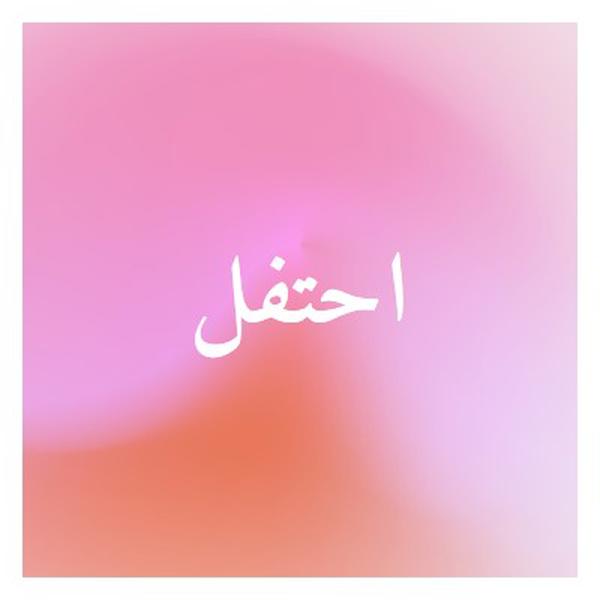 دعونا نحتفل بنمط pink modern-bold