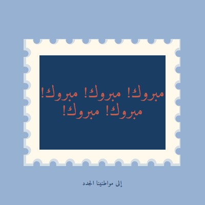 نهنئ مواطنينا الجدد blue modern-simple