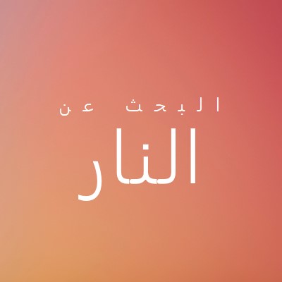 على النار orange modern-bold