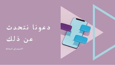 بداية المحادثة purple modern-geometric-&-linear