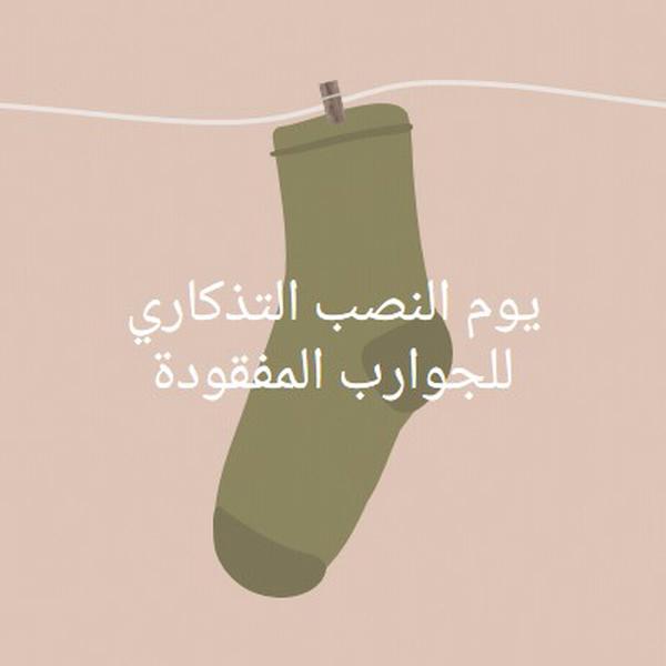 يوم النصب التذكاري للجوارب المفقودة brown whimsical-color-block