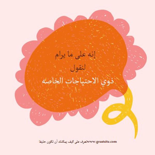 كيف تكون حليفا orange whimsical-color-block