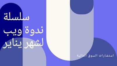 سلسلة ندوة ويب لشهر يناير blue modern-bold