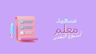 أسبوع تقدير المعلمين purple whimsical-color-block