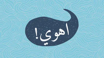 مرحبا بحار blue whimsical-line