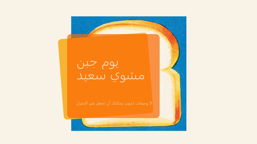 يوم جبن مشوي سعيد orange modern-bold