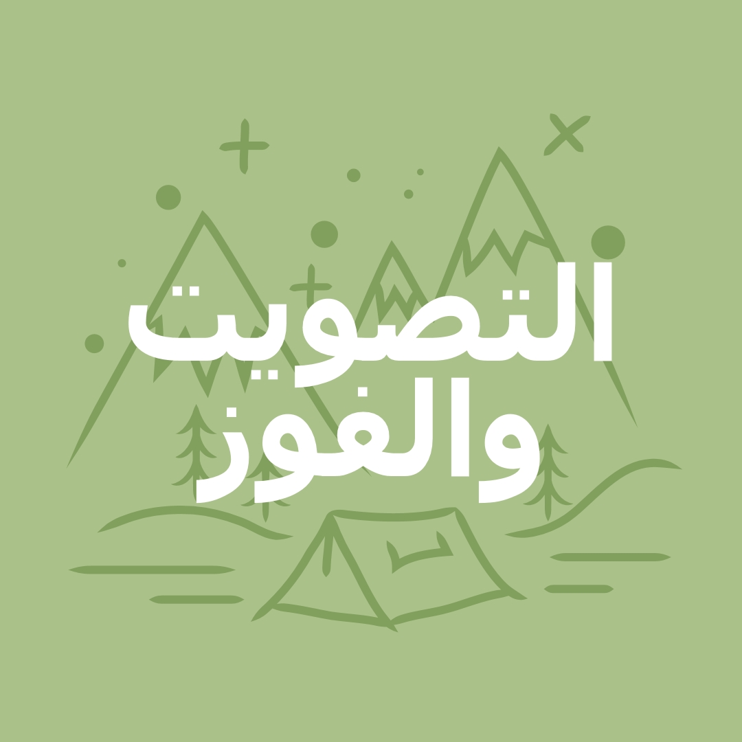 التصويت والفوز green whimsical-line