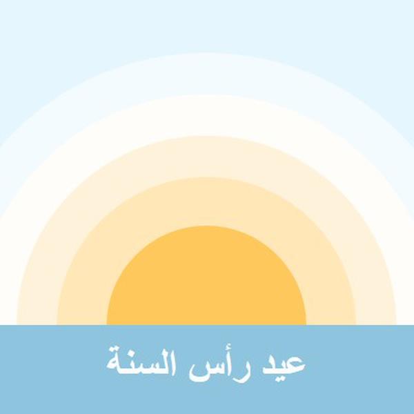 شمس رأس السنة blue modern-simple