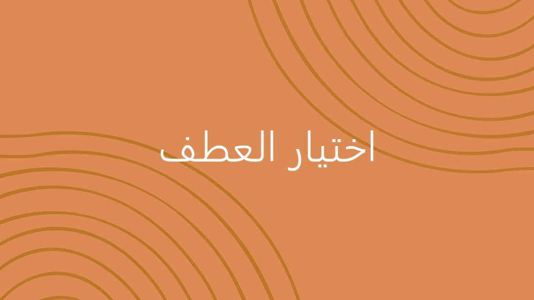 مع أطيب تحياتي orange organic-simple
