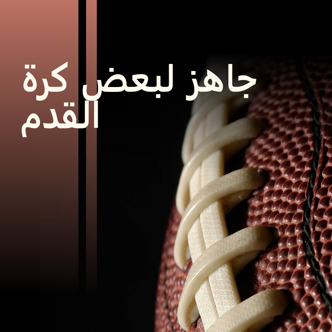 جاهز لبعض كرة القدم brown modern-simple