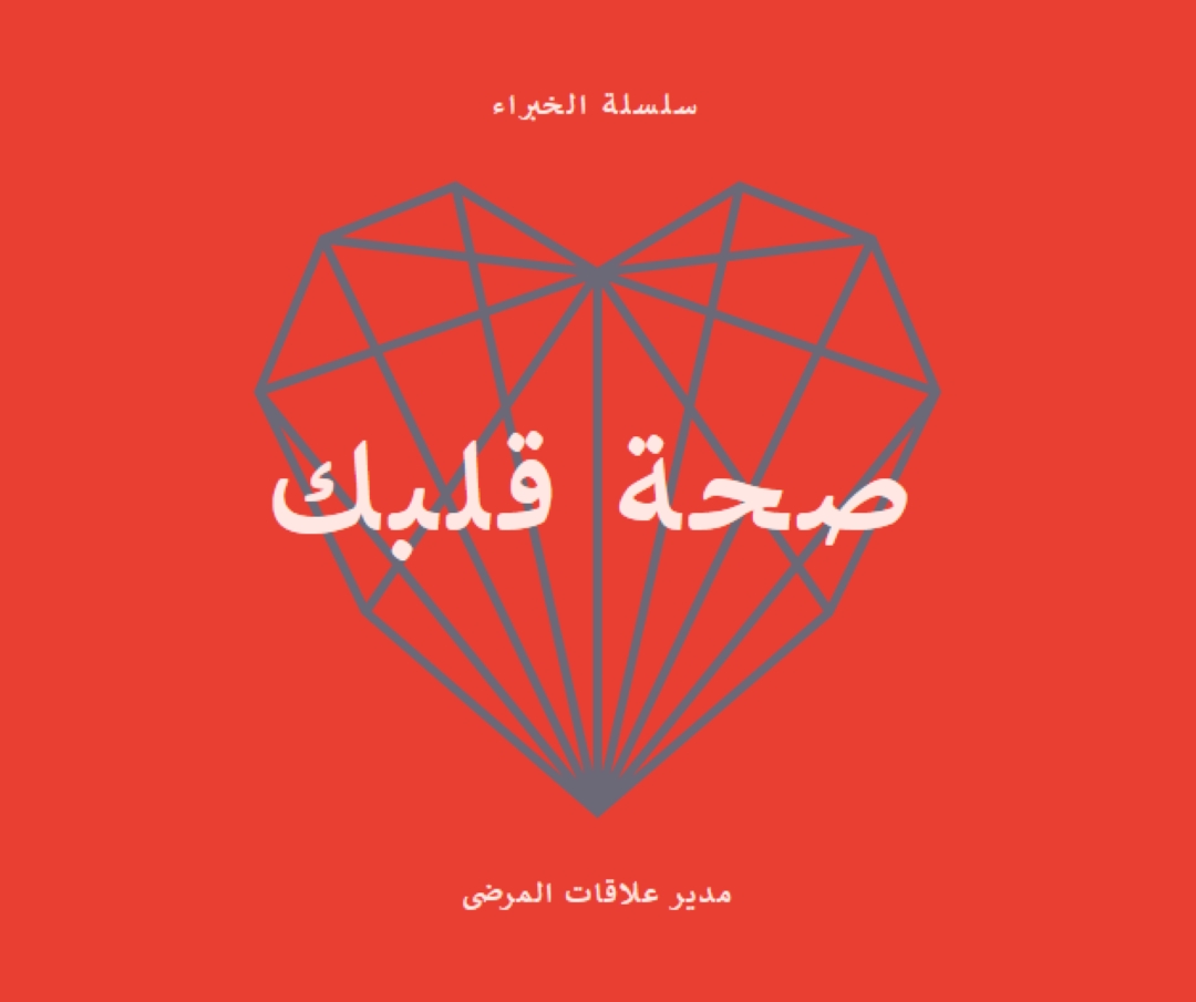صحة قلبك red modern-bold