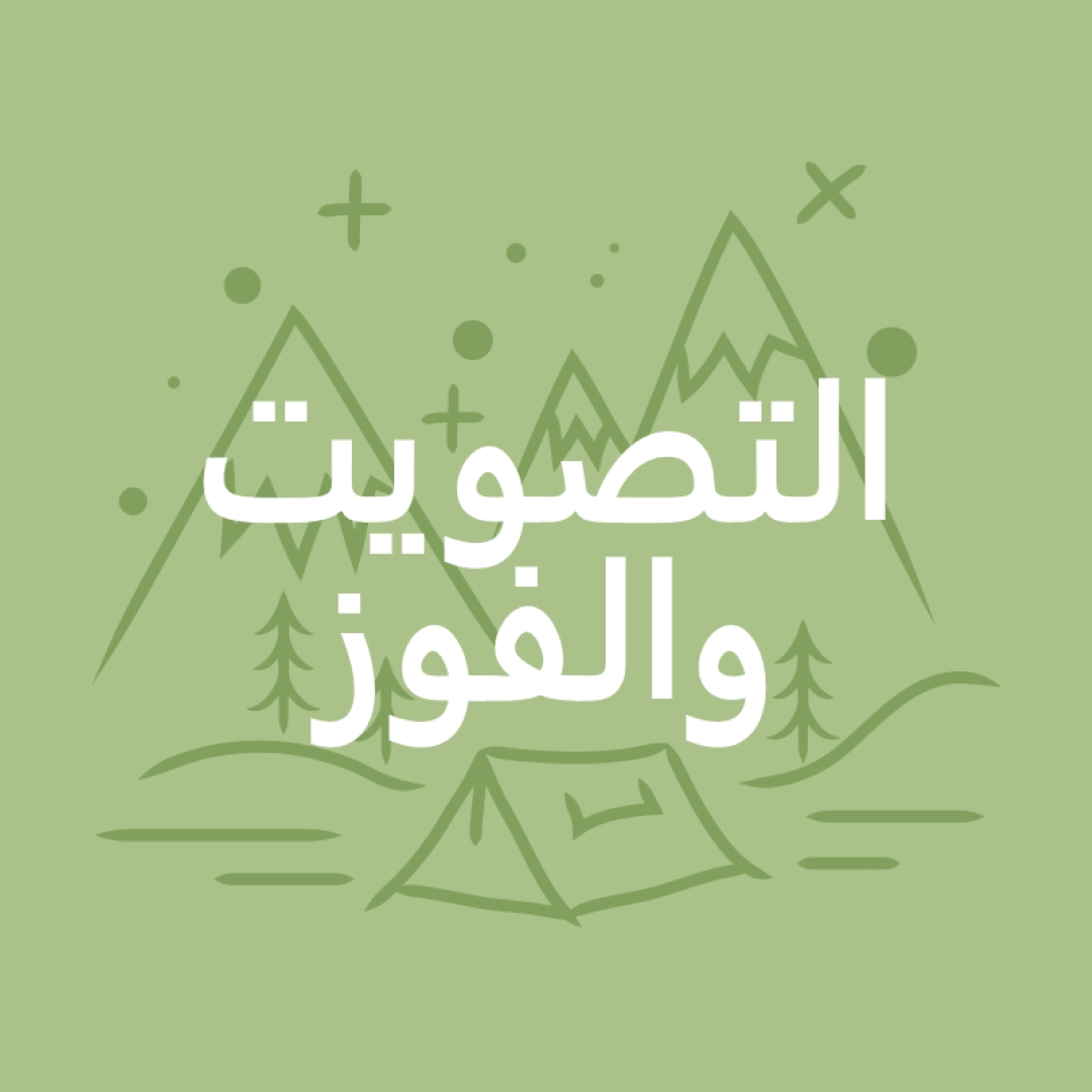 التصويت والفوز green whimsical-line