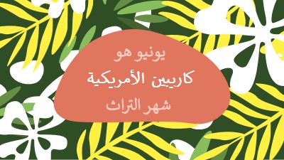 تكريم التراث الأمريكي الكاريبي green organic-simple