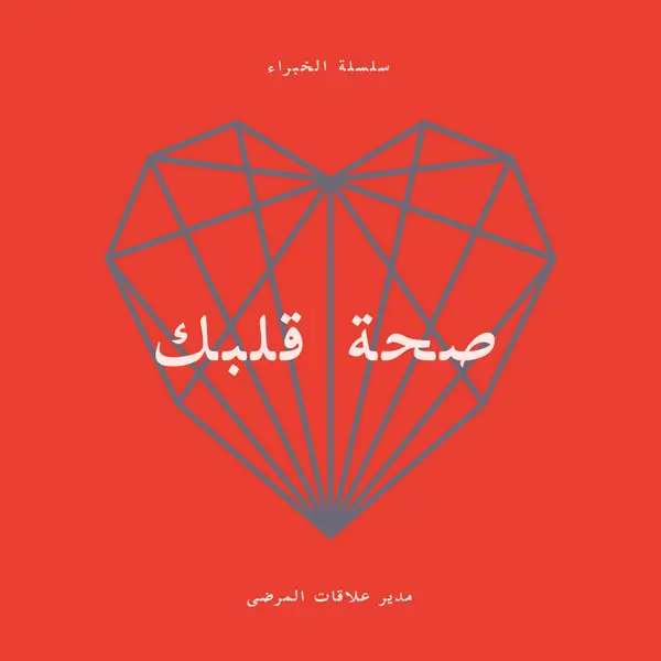 صحة قلبك red modern-bold