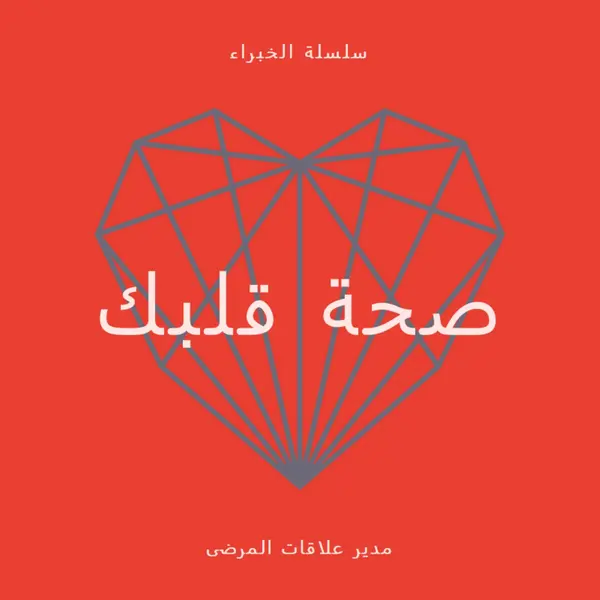 صحة قلبك red modern-bold