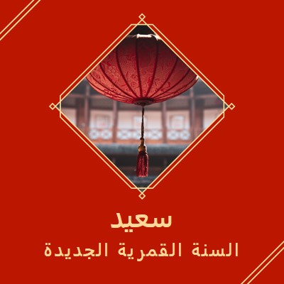 الاحتفال بالسنة القمرية الجديدة red modern-simple