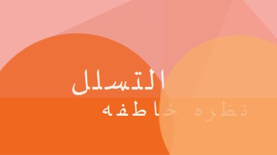 معاينة Premier orange modern-color-block