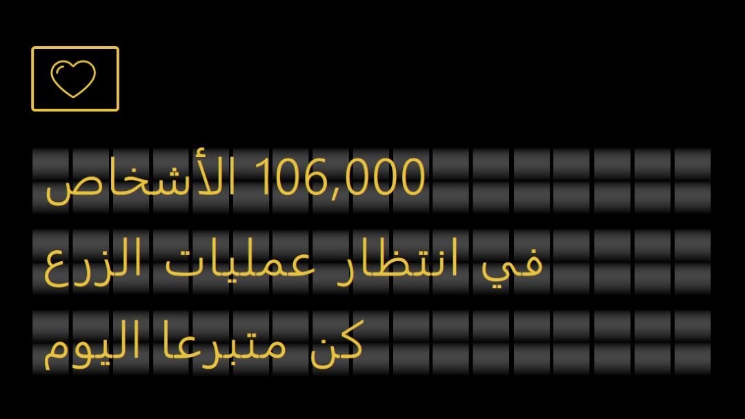 كن متبرعا بالأعضاء اليوم black modern-bold