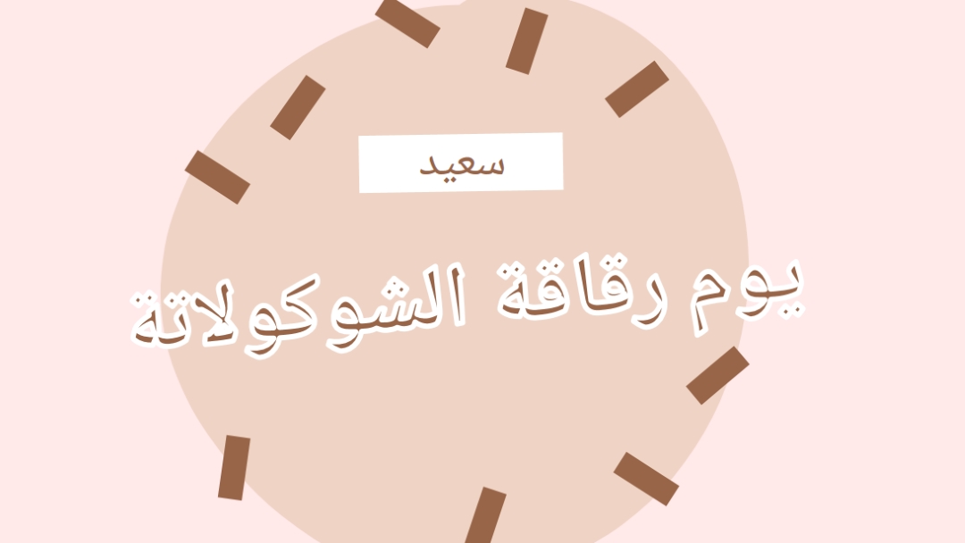 يوم شوكولاتة سعيد brown organic-simple